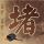 一比一原版巴拉瑞大学文凭【degxx.com】